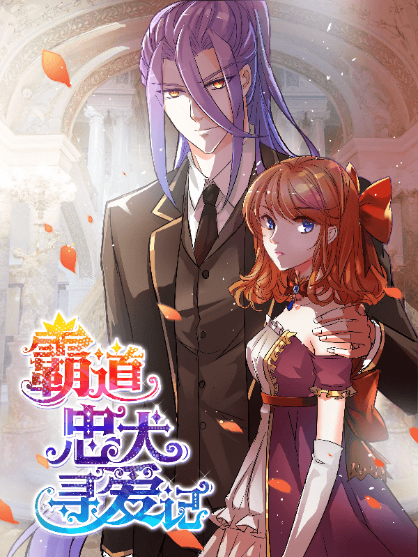 霸道忠犬寻爱记, 霸道忠犬寻爱记漫画