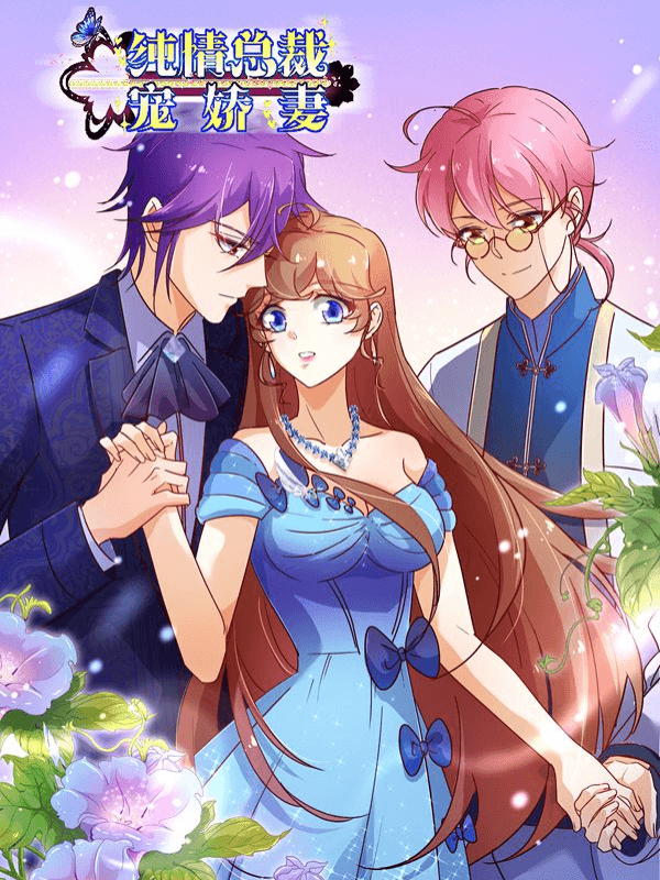 纯情总裁宠娇妻, 纯情总裁宠娇妻漫画