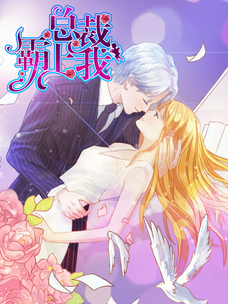 豪门总裁霸上我, 豪门总裁霸上我漫画